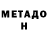 Метадон кристалл Noraini Sab